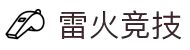 首页–雷火电竞官网DOTA2,LOL,CSGO电竞赛事及体育