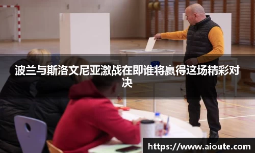 波兰与斯洛文尼亚激战在即谁将赢得这场精彩对决