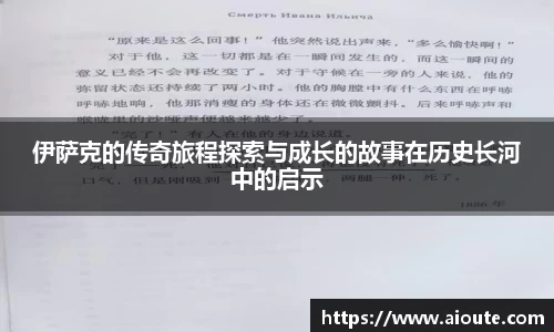 伊萨克的传奇旅程探索与成长的故事在历史长河中的启示