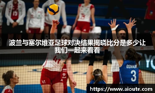 波兰与塞尔维亚足球对决结果揭晓比分是多少让我们一起来看看