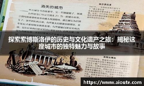 探索索博斯洛伊的历史与文化遗产之旅：揭秘这座城市的独特魅力与故事