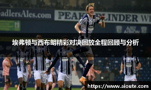 埃弗顿与西布朗精彩对决回放全程回顾与分析