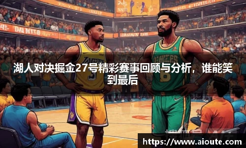湖人对决掘金27号精彩赛事回顾与分析，谁能笑到最后