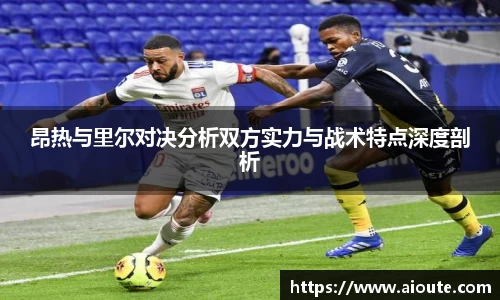 昂热与里尔对决分析双方实力与战术特点深度剖析