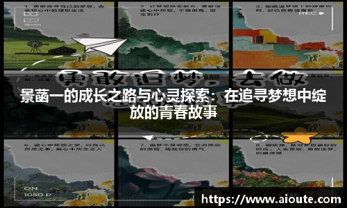 景菡一的成长之路与心灵探索：在追寻梦想中绽放的青春故事
