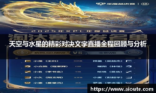 天空与水星的精彩对决文字直播全程回顾与分析